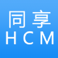 同享HCM