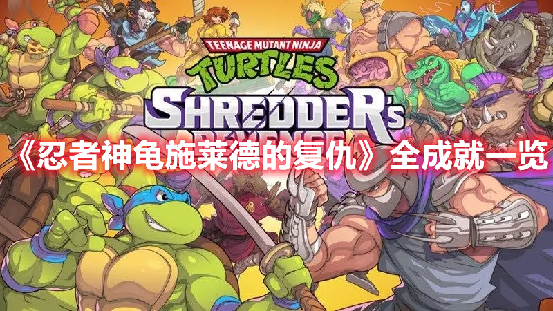 《忍者神龜施萊德的復(fù)仇》全成就一覽