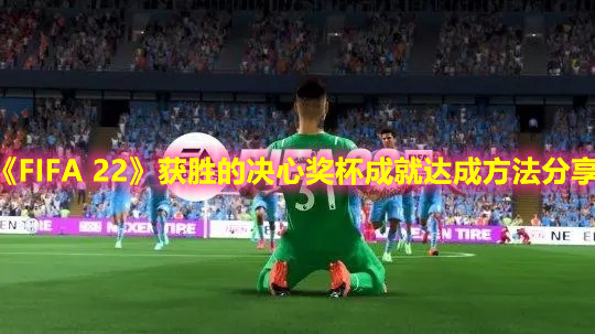 《FIFA 22》獲勝的決心獎杯成就達成方法分享