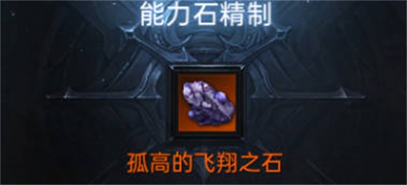 《命運(yùn)方舟》能力石獲取攻略