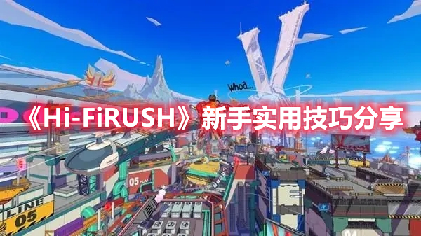 《Hi-FiRUSH》新手實(shí)用技巧分享