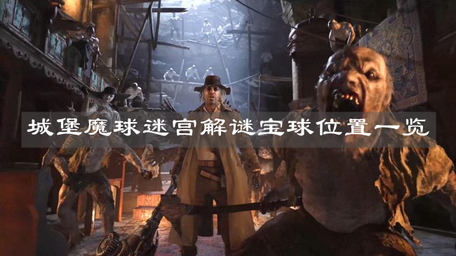 《生化危機(jī)8：村莊》城堡魔球迷宮解謎寶球位置一覽