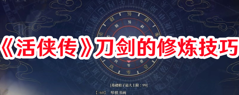 《活俠傳》刀劍的修煉技巧