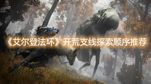 《艾爾登法環(huán)》開荒支線探索順序推薦