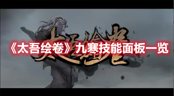 《太吾繪卷》九寒技能面板一覽