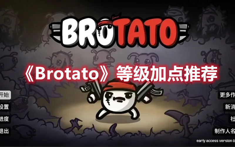 《Brotato》等級加點推薦