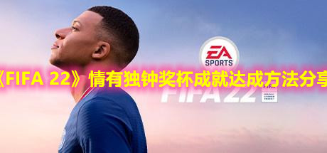 《FIFA 22》情有獨鐘獎杯成就達成方法分享