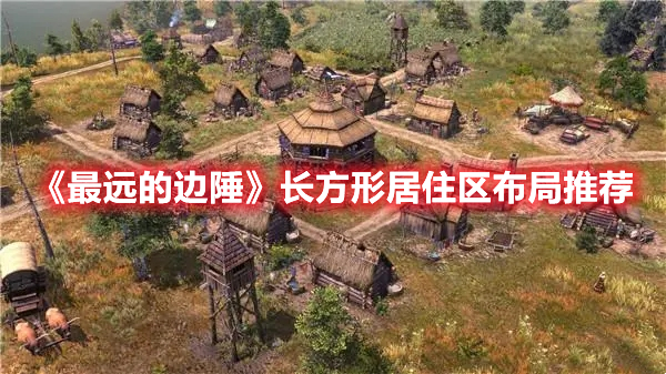 《最遠(yuǎn)的邊陲》長方形居住區(qū)布局推薦