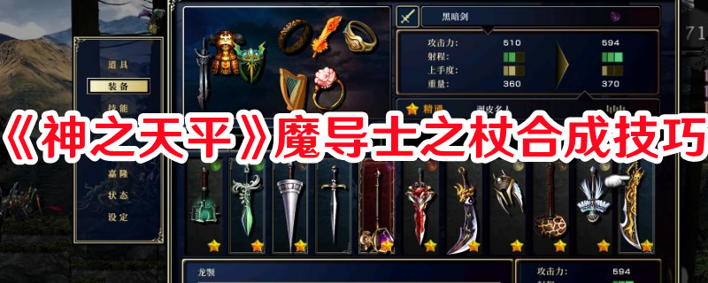 《神之天平》魔導(dǎo)士之杖合成技巧