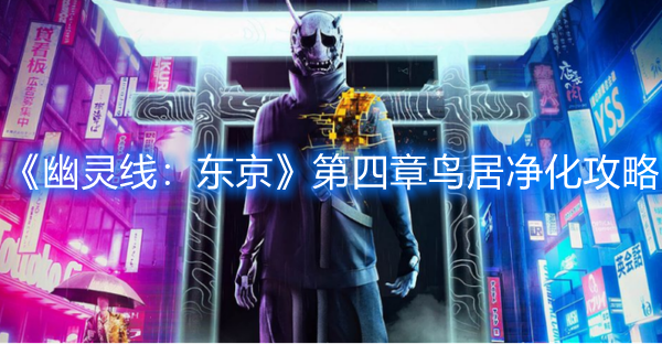 《幽靈線：東京》第四章鳥居凈化攻略