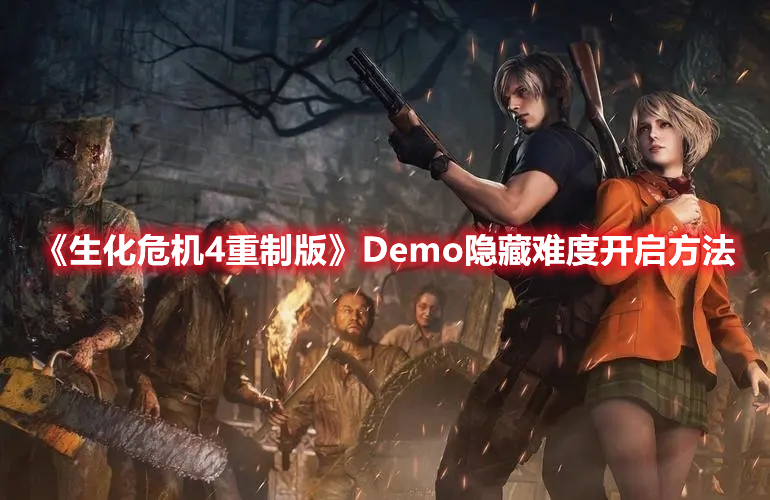 《生化危機(jī)4重制版》Demo隱藏難度開(kāi)啟方法