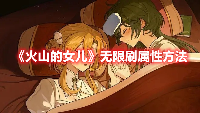 《火山的女兒》無(wú)限刷屬性方法