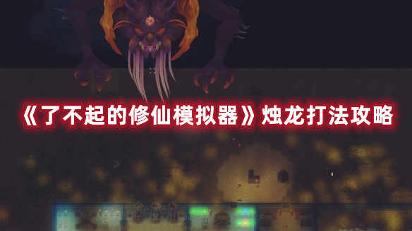 《了不起的修仙模擬器》燭龍打法攻略