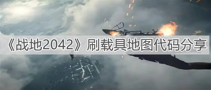 《戰(zhàn)地2042》刷載具地圖代碼分享