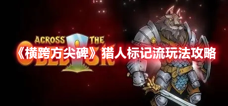 《橫跨方尖碑》獵人標(biāo)記流玩法攻略