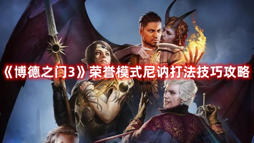 《博德之門3》榮譽(yù)模式尼訥打法技巧攻略