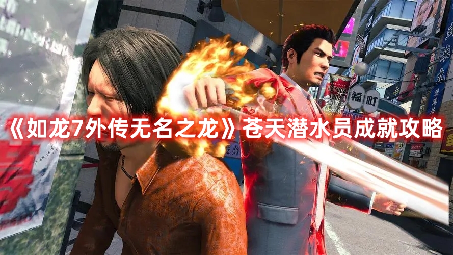 《如龍7外傳無名之龍》蒼天潛水員成就攻略