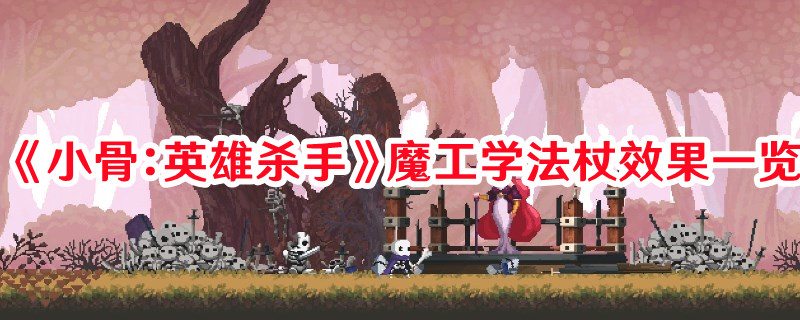 《小骨：英雄殺手》魔工學(xué)法杖效果一覽