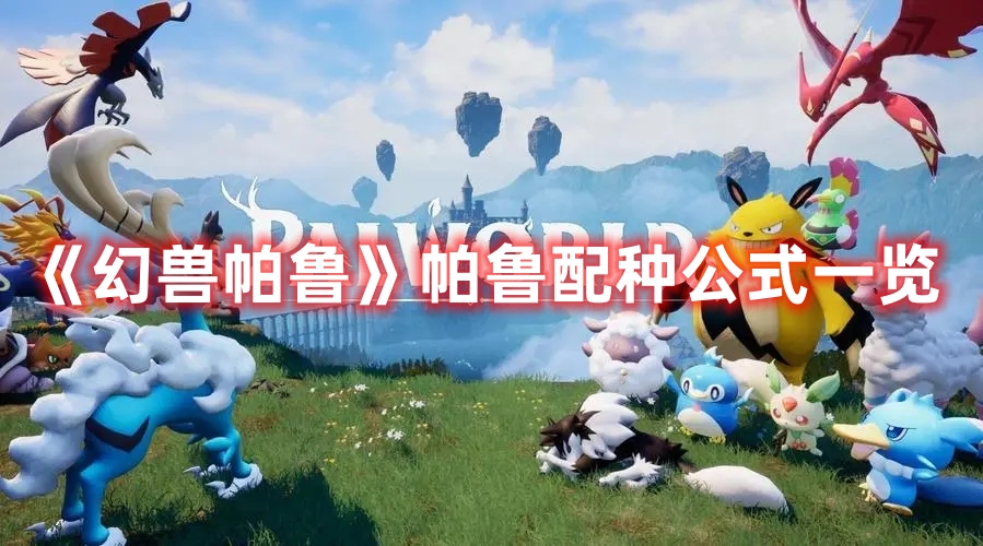 《幻獸帕魯》帕魯配種公式一覽