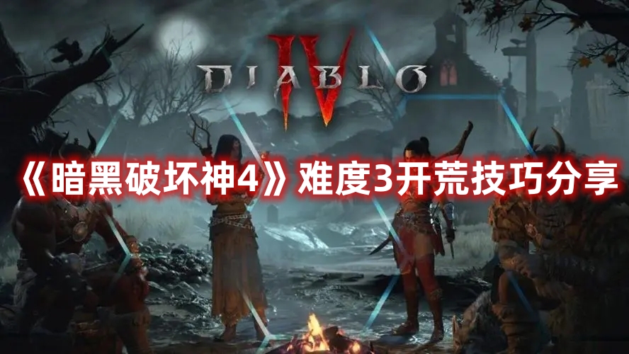 《暗黑破壞神4》難度3開荒技巧分享