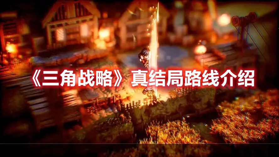 《三角戰(zhàn)略》真結(jié)局路線介紹