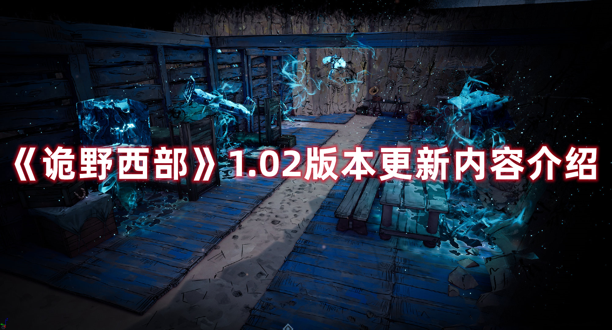 《詭野西部》1.02版本更新內(nèi)容介紹