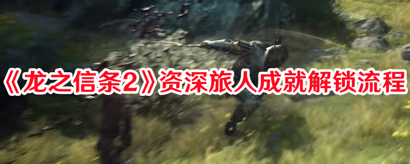 《龍之信條2》資深旅人成就解鎖流程