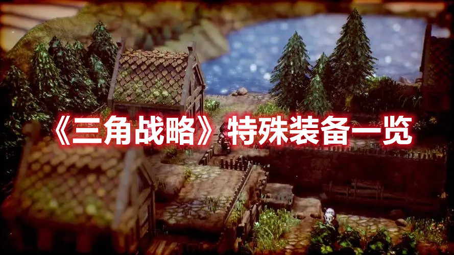 《三角戰(zhàn)略》特殊裝備一覽
