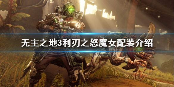 《無主之地3》魔女裝備搭配攻略