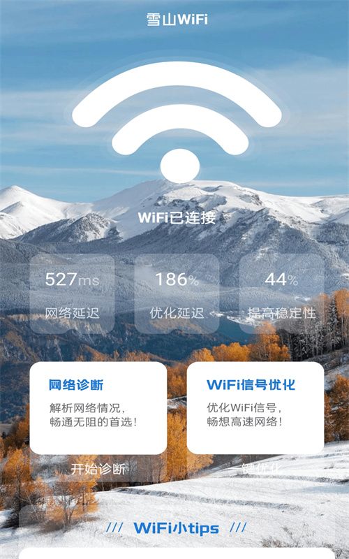 雪山WiFi