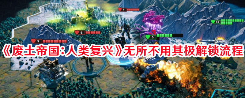 《廢土帝國：人類復(fù)興》無所不用其極解鎖流程