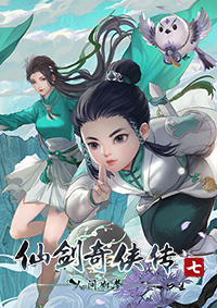 仙剑奇侠传七：人间如梦