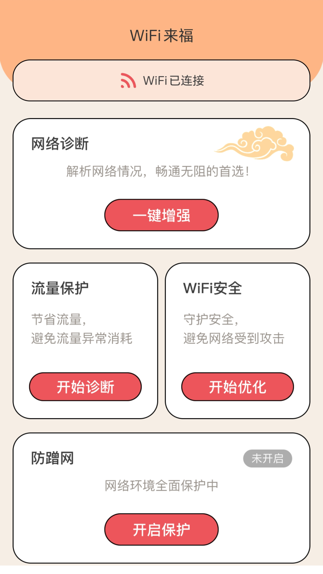 WiFi来福