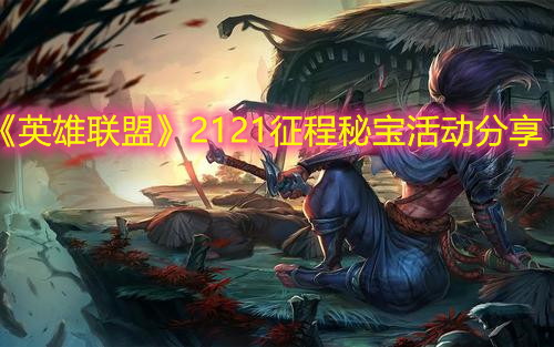 《英雄聯盟》2121征程秘寶活動分享