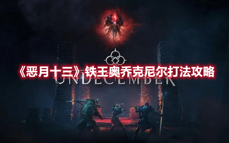 《惡月十三》鐵王奧喬克尼爾打法攻略