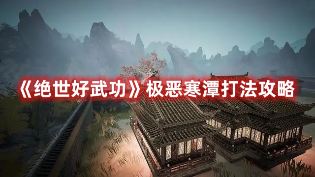 《絕世好武功》極惡寒潭打法攻略