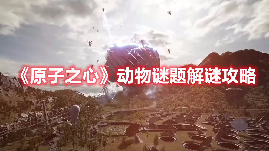 《原子之心》動物謎題解謎攻略