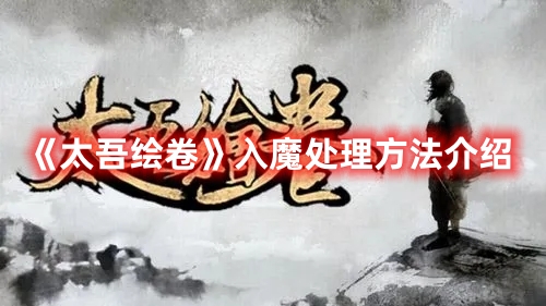 《太吾繪卷》入魔處理方法介紹