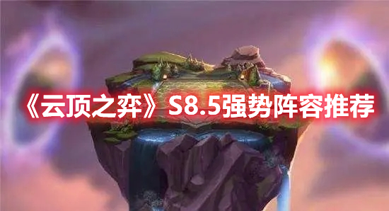 《云頂之弈》S8.5強勢陣容推薦