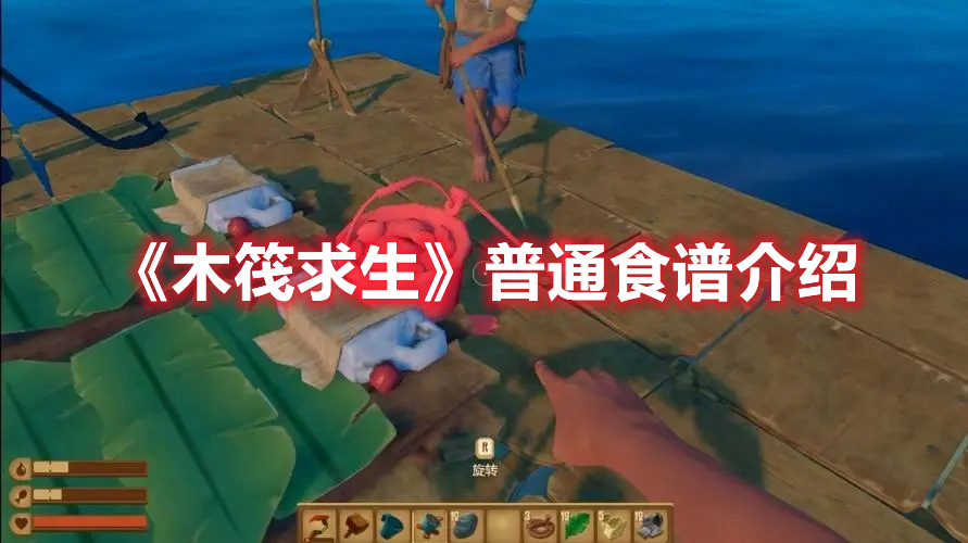 《木筏求生》普通食譜介紹