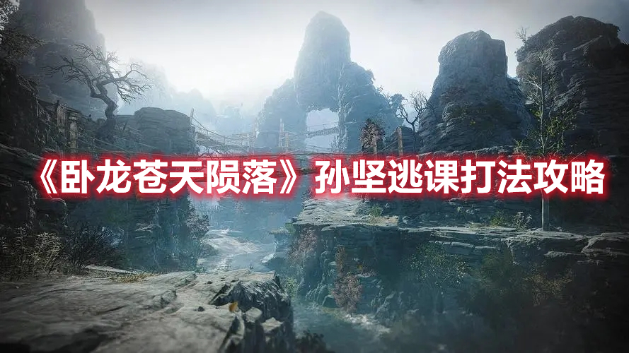 《臥龍蒼天隕落》孫堅逃課打法攻略