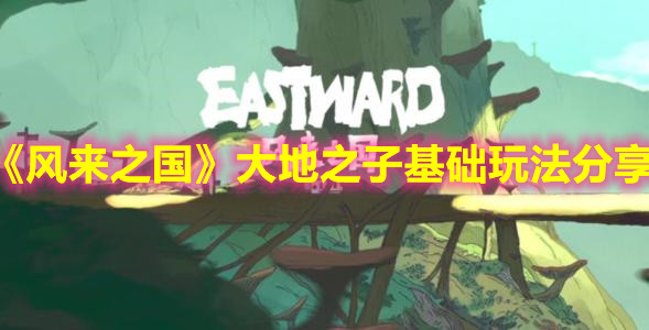 《風來之國》大地之子基礎玩法分享