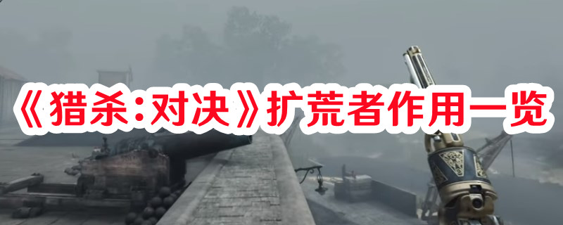 《獵殺：對決》擴(kuò)荒者作用一覽