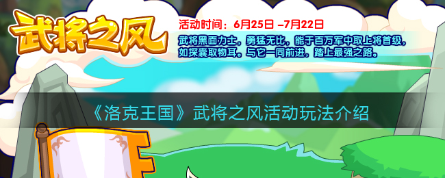 《洛克王國》武將之風怎么玩出花