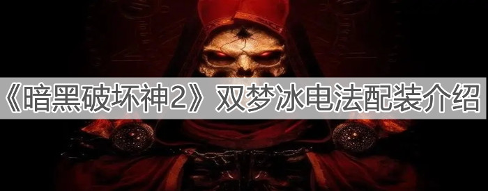 《暗黑破壞神2》雙夢冰電法配裝介紹