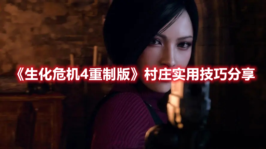 《生化危機(jī)4重制版》村莊實(shí)用技巧分享