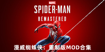 漫威蜘蛛侠：重制版MOD合集