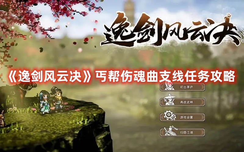 《逸劍風(fēng)云決》丐幫傷魂曲支線任務(wù)攻略