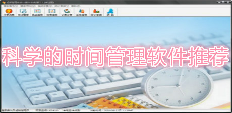 科学的时间管理软件推荐