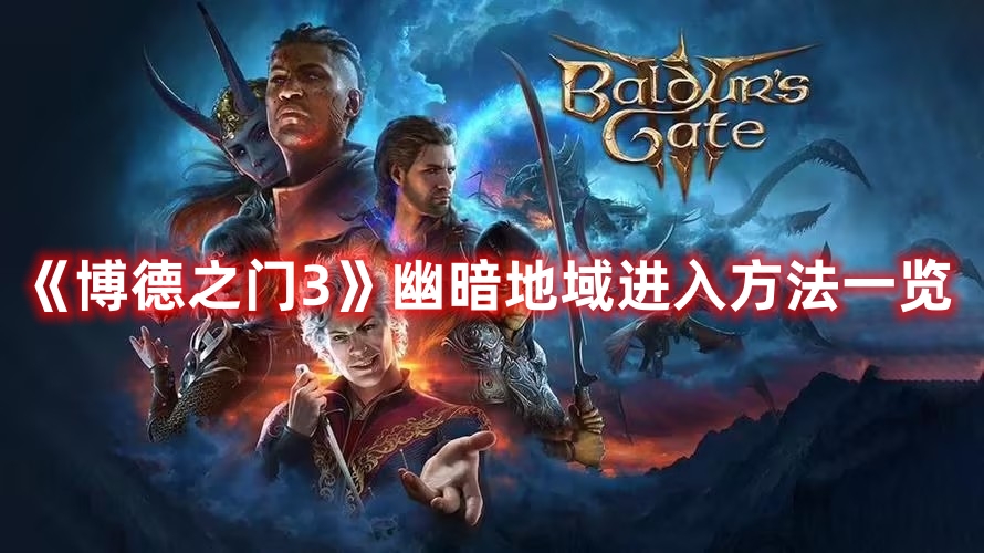 《博德之門3》幽暗地域進入方法一覽